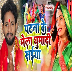 Patna Ke Mela Gumadi Saiya