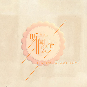 听闻爱情