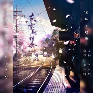 东京サマーセッション