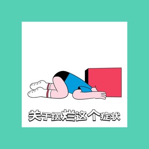 关于摆烂这个症状 (伴奏)