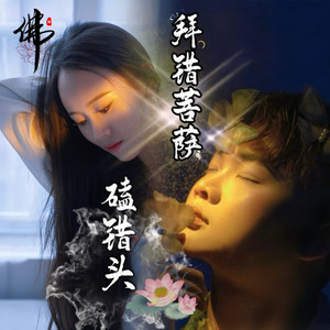 拜错菩萨磕错头