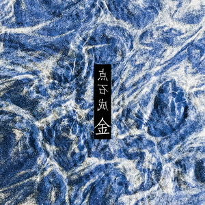 点石成金封面