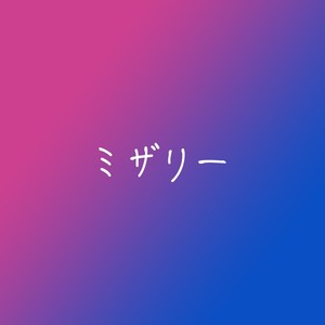 ミザリー
