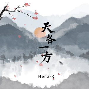 天各一方 (伴奏)
