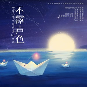 不露声色封面