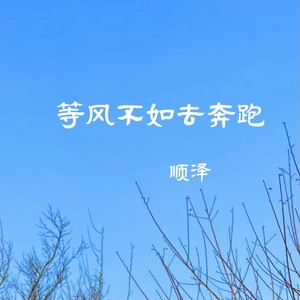 等风不如去奔跑 (伴奏)