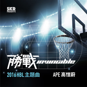 胜战（HBL 主题曲）