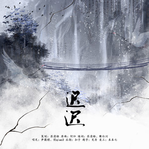 迟迟