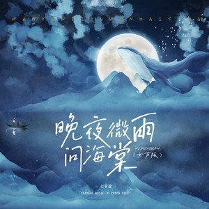 晚夜微雨问海棠 (女声版)