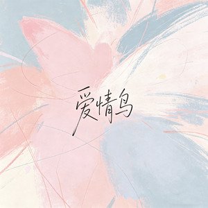 爱情鸟 (爱我的人她还没有来到)