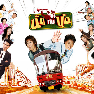 อย่าผิดนัด (Ver.2015)(เพลงประกอบละครซิทคอม นัดกับนัด)