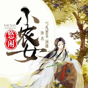 悠闲小农女|穿越女带娃赚钱升级|精品有声局