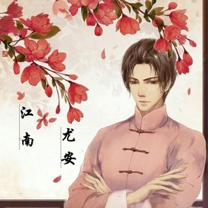 江南