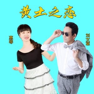 黄土之恋