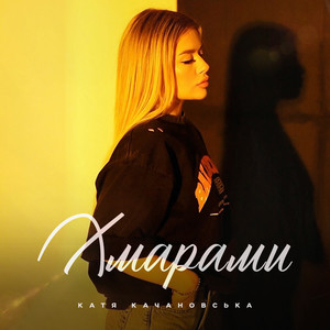 Катя Качановська - Хмарами