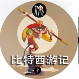 比特西游下1-01：叔叔和嫂嫂的故事