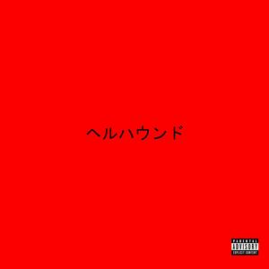 PARASITE - ヘルハウンド (Explicit)