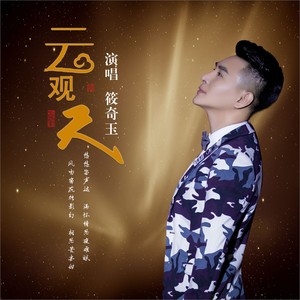 云观天