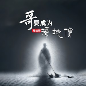 哥要成为扫地僧