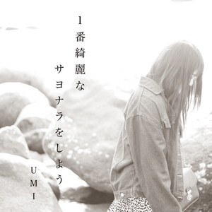 1番綺麗なサヨナラをしよう