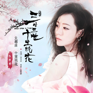 十里桃花封面