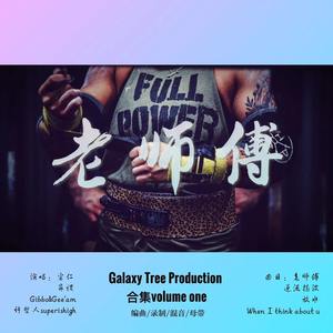 老师傅-Galaxy Tree Production合集volume one