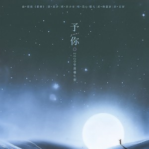 予你 (2020易羲生贺)