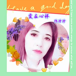 爱在心怀