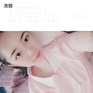 清醒