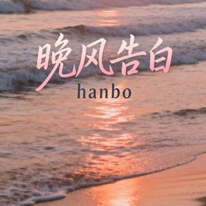 晚风告白 (萨克斯版)