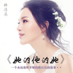 她的他的她