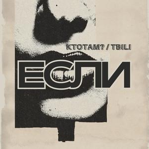 Если (feat. Кто ТАМ? & Тбили) (Груз 2011) (Explicit)