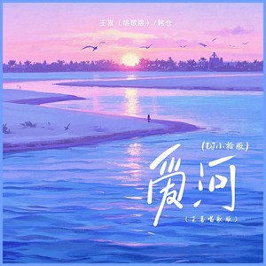 爱河-王喜（唱歌版）&韩仓