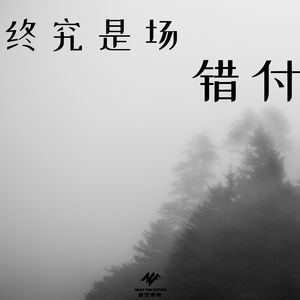 终究是场错付