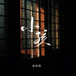小孩 (伴奏)