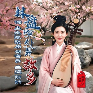 林盘深处是故乡 (女版)