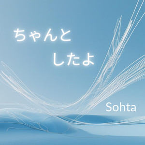 ちゃんとしたよ