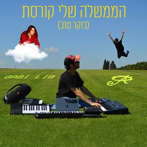 הממשלה שלי קורסת - בוקר טוב (feat. אברם & Gabi Lib)