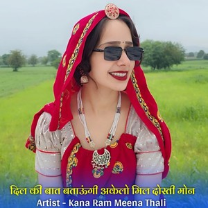 दिल की बात बताऊंगी अकेलो मिल दोस्ती मोन