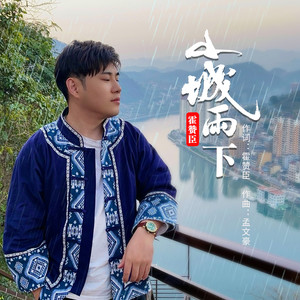 山城雨下 (伴奏)