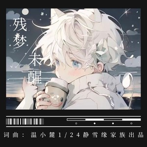 残梦未醒 (伴奏)