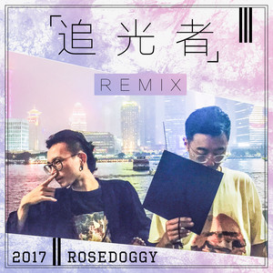 追光者 (Remix)