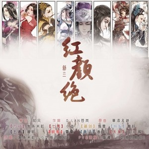 剑三群像·红颜绝