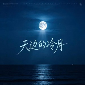 天边的冷月