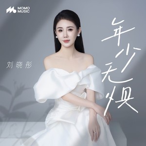 年少无惧 (伴奏)