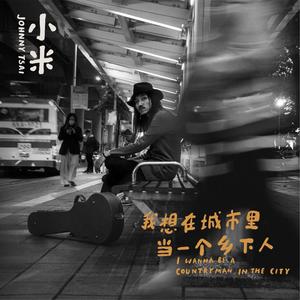 我想在城市里当一个乡下人