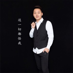 这一切都怪我