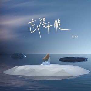忘得干脆