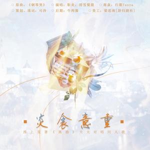 司泠 - 炎衾意重