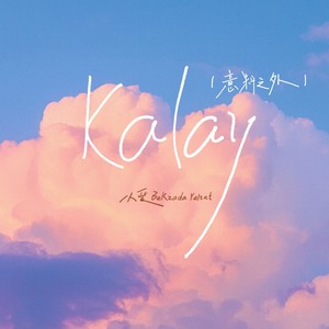 Kalay(意料之外)